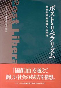 ポスト・リベラリズム　社会的規範理論への招待/有賀誠編