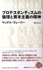プロテスタンティズムの倫理と資本主義の精神/マックス・ウェーバー　中山元訳
