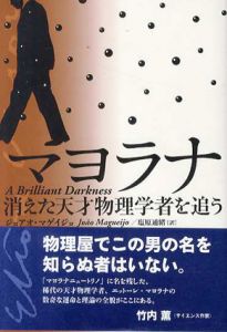 マヨラナ　消えた天才物理学者を追う/ジョアオ・マゲイジョ　塩原通緒訳