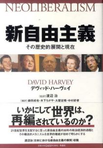 新自由主義　その歴史的展開と現在/デヴィッド ハーヴェイ　渡辺治/森田成也/木下ちがや/大屋定晴/中村好孝訳