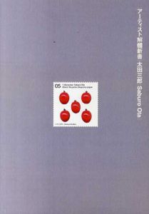 アーティテスト解體新書　太田三郎/