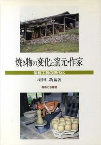 焼き物の変化と窯元・作家　伝統工芸の現代化/羽田新編