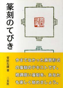 篆刻のてびき/菅原石廬