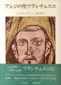 アシジの聖フランチェスコ/ジュリアン・グリーン　原田武訳