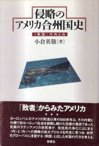 侵略のアメリカ合州国史　“帝国”の内と外/小倉英敬
