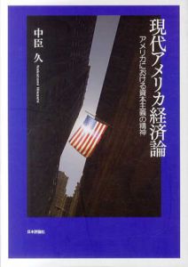 現代アメリカ経済論　アメリカにおける資本主義の精神/中臣久