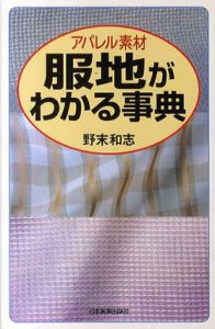 アパレル素材　服地がわかる事典/野末和志
