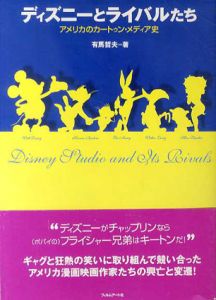 ディズニーとライバルたち　アメリカのカートゥン・メディア史/有馬哲夫