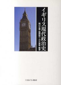 イギリス現代政治史/梅川正美/力久昌幸/阪野智一