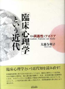 「臨床心理学」という近代　その両義性とアポリア/大森与利子