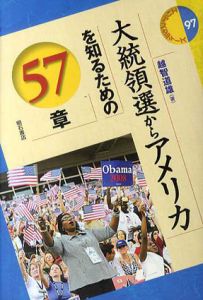 大統領選からアメリカを知るための57章/越智道雄