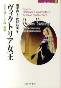 ヴィクトリア女王　ジェンダー・王権・表象/川本静子/松村昌家