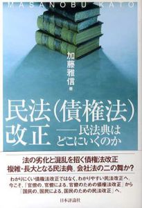民法(債権法)改正　民法典はどこにいくのか/加藤雅信