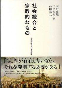 社会統合と宗教的なもの　19世紀フランスの経験/宇野重規/高山裕二/伊達聖伸/宇野重規/高山裕二/伊達聖伸編