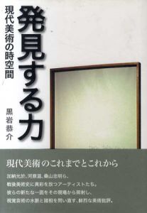 発見する力　現代美術の時空間/黒岩恭介