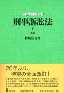 新版　刑事訴訟法　上　法律学講座双書/松尾浩也
