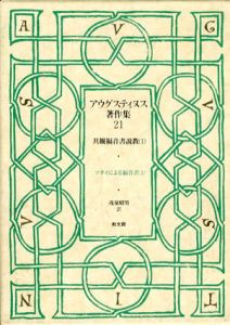 アウグスティヌス著作集21　共観福音書説教1/アウグスティヌス　茂泉昭男訳