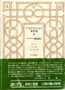 アウグスティヌス著作集9　ペラギウス派駁論集１/アウグスティヌス　金子晴勇訳