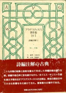 アウグスティヌス著作集18/1　詩編注解1　第1-32編/アウグスティヌス　今義博/大島春子/堺正憲他訳