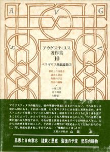 アウグスティヌス著作集10　ペラギウス派駁論集2/アウグスティヌス　小池三郎/金子晴勇/片柳栄一訳