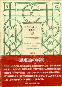 アウグスティヌス著作集29　ペラギウス派駁論集3/アウグスティヌス　金子晴勇他訳