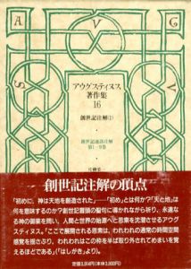 アウグスティヌス著作集16　創世記注解１/アウグスティヌス　片柳栄一訳