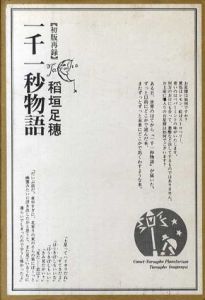 一千一秒物語/稲垣足穂のサムネール
