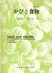 かびと食物/宇田川俊一/鶴田理
