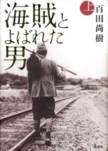 海賊とよばれた男 上下揃/百田尚樹