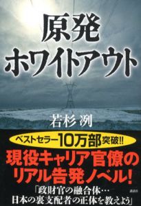 原発ホワイトアウト/若杉冽