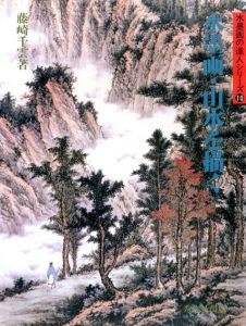 水墨画・山水を描く　千雲水墨画集/藤崎千雲/塩沢直子訳