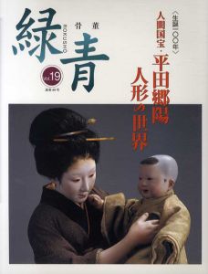 緑青　Vol.19　人間国宝・平田郷陽　人形の世界/緑青