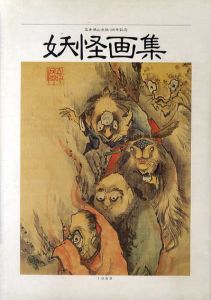 高井鴻山生誕180年記念　妖怪画集　よみがえる鴻山と北斎の文化/