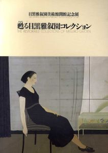 甦る目黒雅叙園コレクション　目黒雅叙園美術館開館記念展/