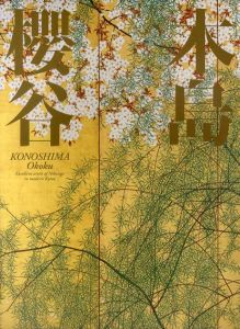 木島櫻谷　京都日本画の俊英/