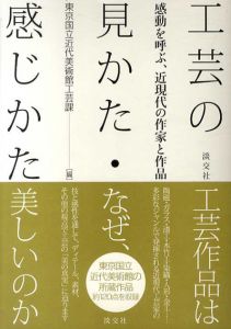 工芸の見かた・感じかた　感動を呼ぶ、近現代の作家と作品/東京国立近代美術館工芸課編