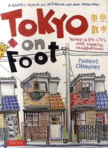 東京散歩　Tokyo On Foot/フロラン・シャヴェ