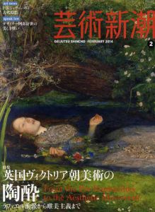 芸術新潮　2014.2　英国ヴィクトリア朝美術の陶酔/