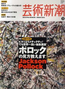 芸術新潮　2012.3　生誕100年　ポロックの見方教えます。/