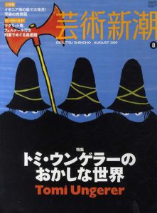 芸術新潮　2009.8　トミ・ウンゲラーのおかしな世界/
