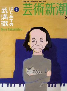 芸術新潮　2006.5　はじめての武満徹/