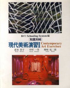 和英対峙 現代美術演習2/BゼミSchooling System編集