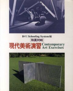 和英対峙 現代美術演習/BゼミSchooling System編集