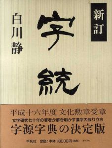 新訂 字統/白川静