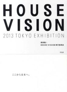 HOUSE VISION 2013 TOKYO EXHIBITION/HOUSE VISION実行委員会/原研哉編