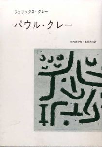 パウル・クレー/フェリックス・クレー　矢内原伊作/土肥美夫訳