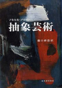 抽象芸術/マルセル・ブリヨン　瀧口修造訳
