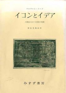 イコンとイデア　人類史における芸術の発展/ハーバート・リード　宇佐見英治訳