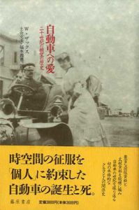 自動車への愛 二十世紀の願望の歴史/ヴォルフガング・ザックス 土合文夫/福本義憲訳
