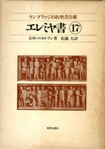 ケンブリッジ旧約聖書註解17　エレミヤ書/ニコルソン　松浦大訳